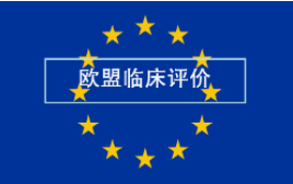 歐盟臨床評價