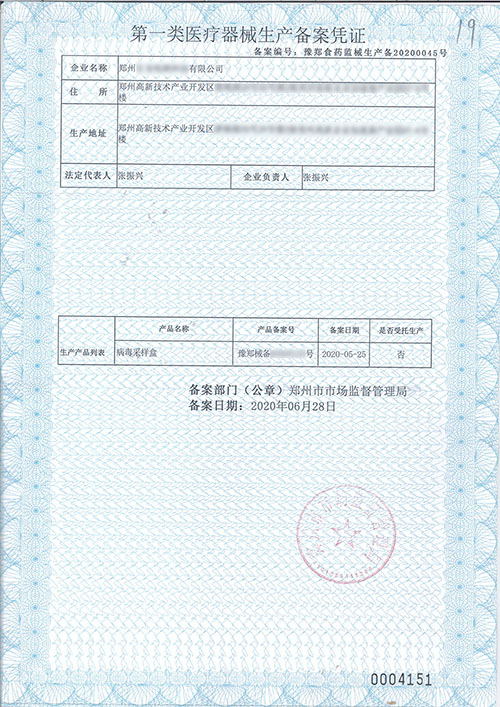 第一類醫療器械生產備案憑證